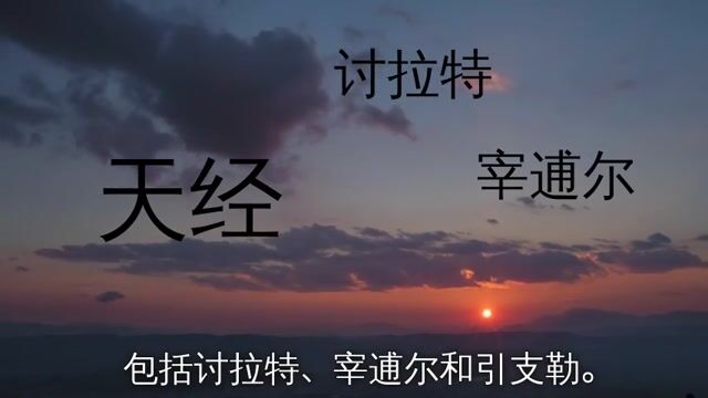 “天经”是什么？