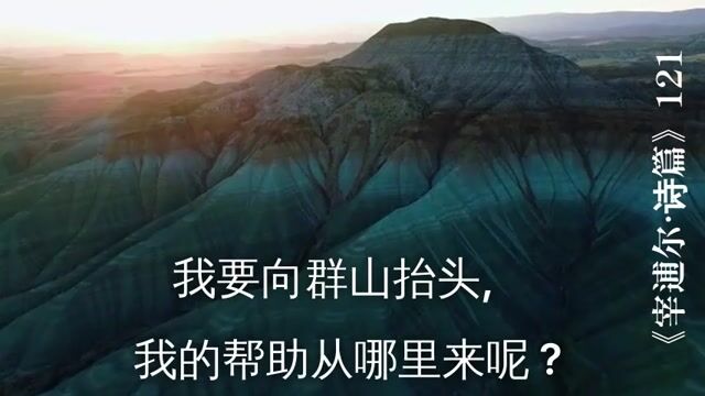 我的帮助从哪里来呢？